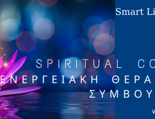 ΝΕΟΣ ΚΥΚΛΟΣ ΣΠΟΥΔΩΝ – SPIRITUAL COACHING – ΕΝΕΡΓΕΙΑΚΗ ΘΕΡΑΠΕΥΤΙΚΗ ΣΥΜΒΟΥΛΕΥΤΙΚΗ