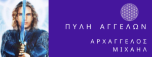 Σύνδεση και Επικοινωνία Channeling με τον Αρχάγγελο Μιχαήλ & Αποκοπή Αιθερικών Χορδών