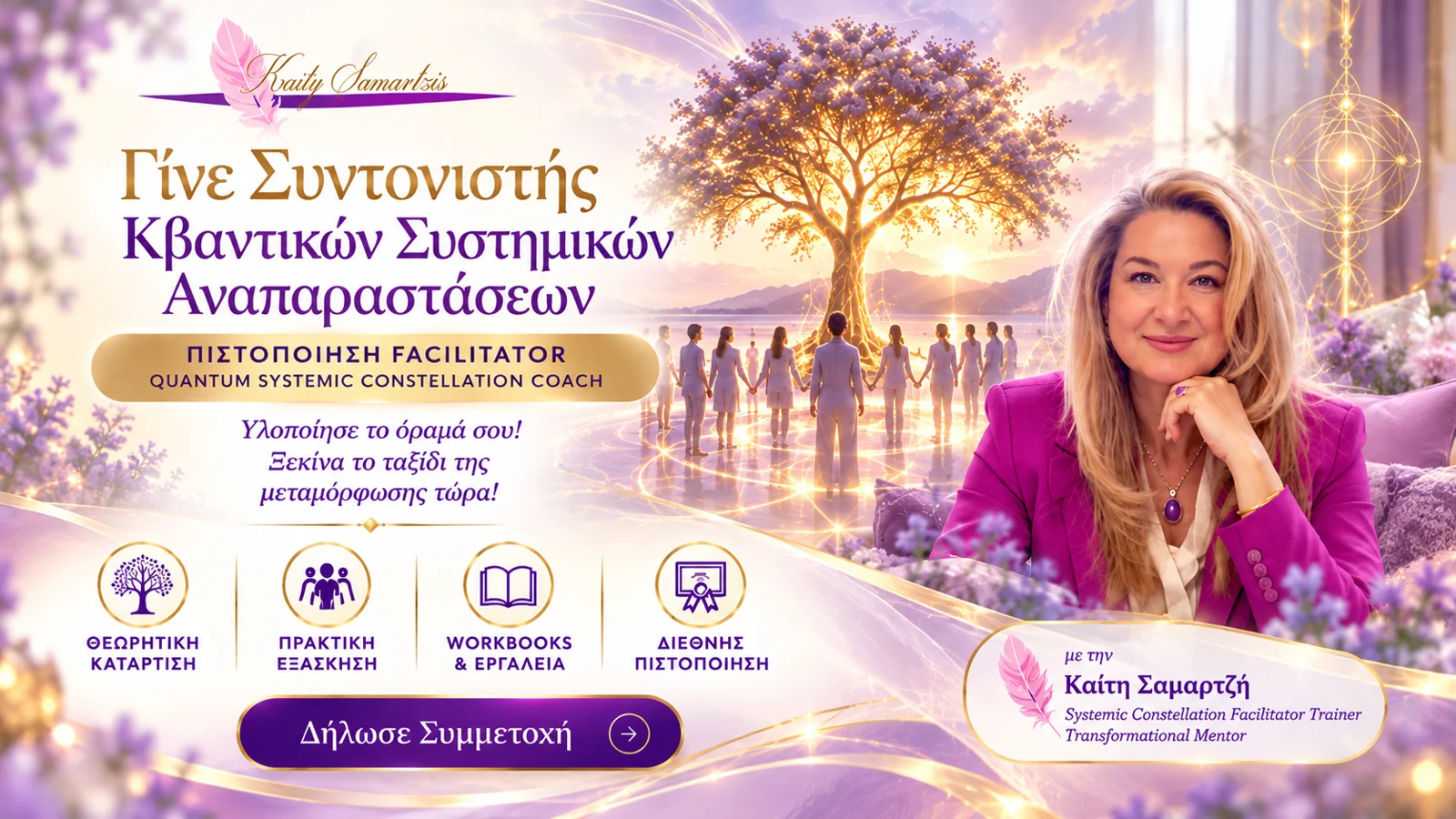Εκπαίδευση συντονιστών QSC™ με την Kaity Samartzis